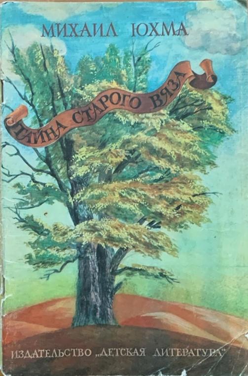 Михаил Юхма. Тайна старого вяза.
