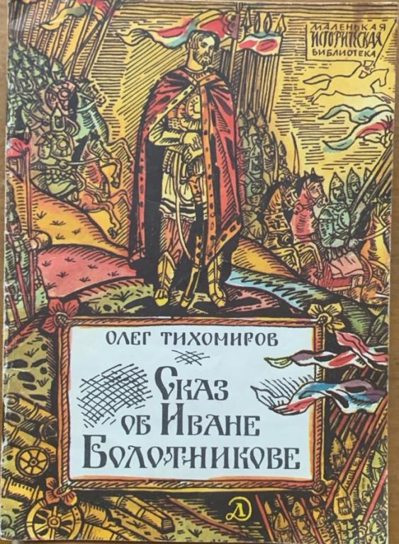 Олег Тихомиров .  Сказ об Иване Болотникове.
