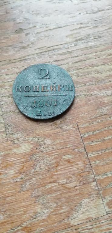 2 копейки 1801 год, оригинал