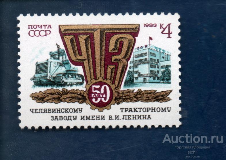 СССР 1983  Челябинскому тракторному заводу 50 лет ** ЧИСТ