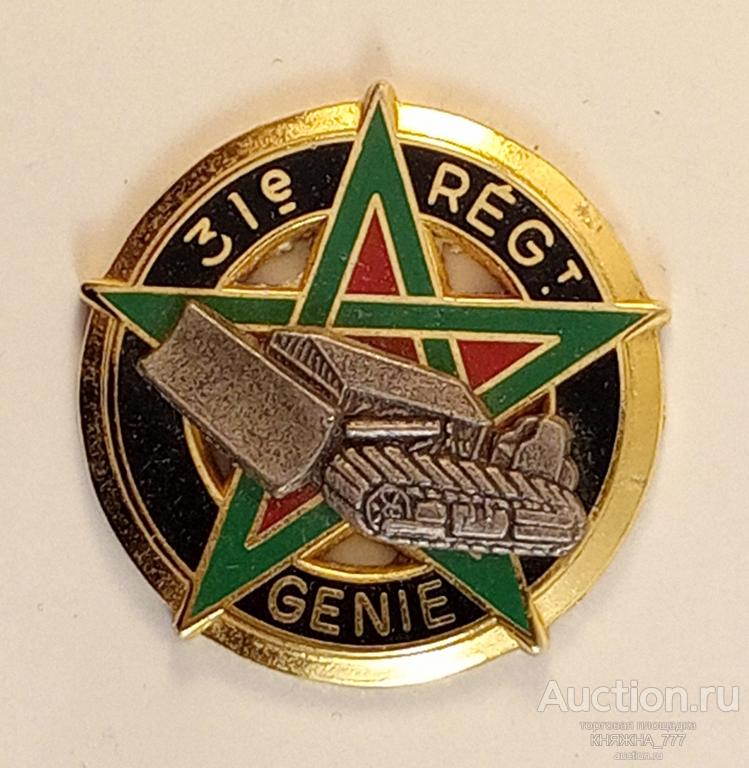 525-138  Полковой знак:31 e Régiment du Génie , (31 e RG)) Франция