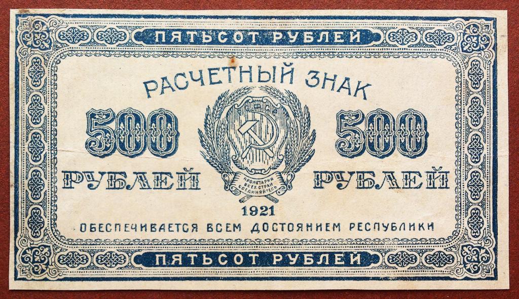 500  РУБЛЕЙ  1921 г.  РСФСР .  В/З  ЗВЁЗДЫ .  ХОРОШАЯ .  ОРИГИНАЛ . № 4