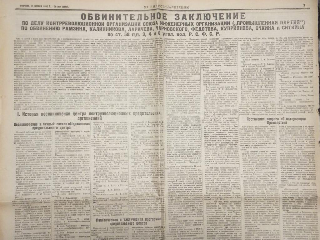 Газета За Индустриализацию 11 ноября 1930 г. Контрреволюция Промпартия Обвинительное заключение