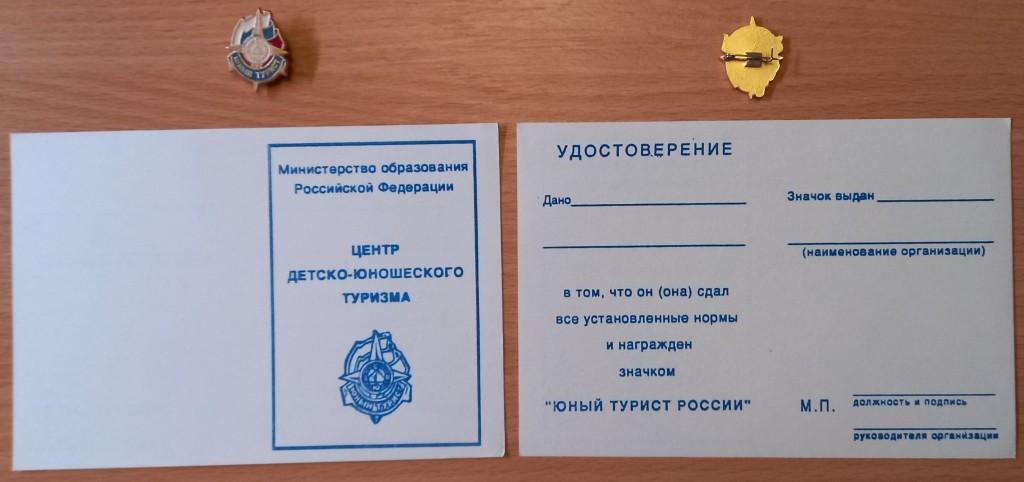 З01:053 ЮНЫЙ ТУРИСТ РОССИИ С УДОСТОВЕРЕНИЕМ