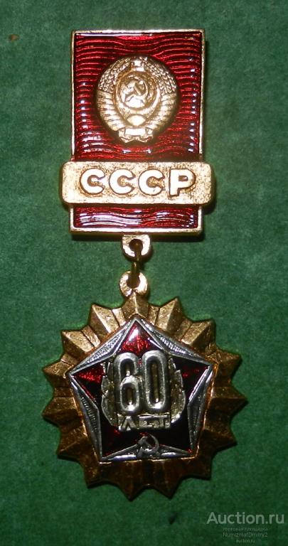 Знак " 60 лет СССР" (подвес) М