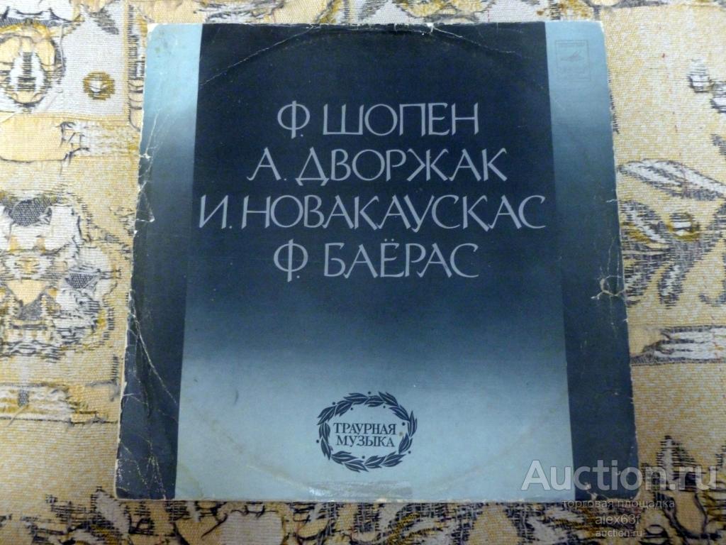 Государственный оркестр духовых инструментов Тримитас 1975 Траурная музыка