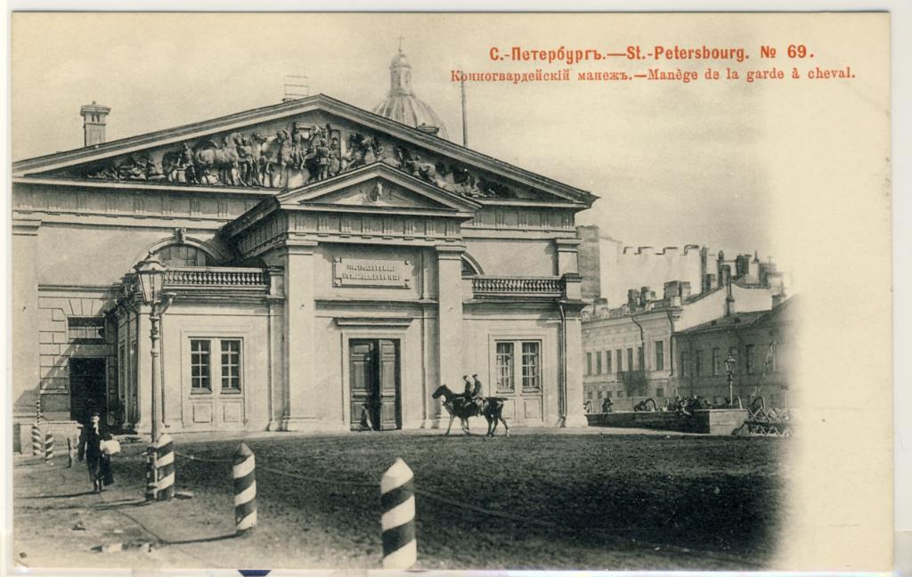 Красный Шерер. Санкт-Петербург. (Серия к 200-летию СПб). №69. Конногвардейский манеж. 1903