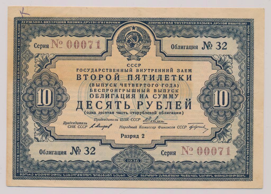 Облигация 10 рублей 1936 г  Гос.внутр.заем 2-ой пятилетки СССР