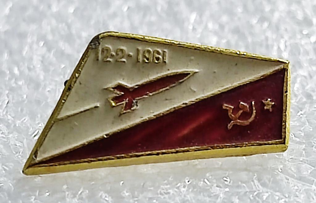 КОСМОС. СССР. РАКЕТА. КОРАБЛЬ. 12 ФЕВРАЛЯ 1961 з-д ПОБЕДА