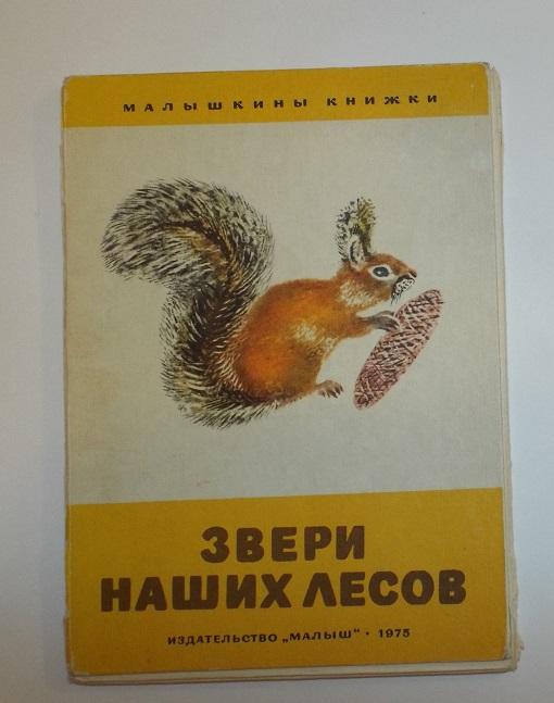 Звери наших лесов Худ. Чарушин 1975 (книжка-ширмочка, книжка-раскладушка)