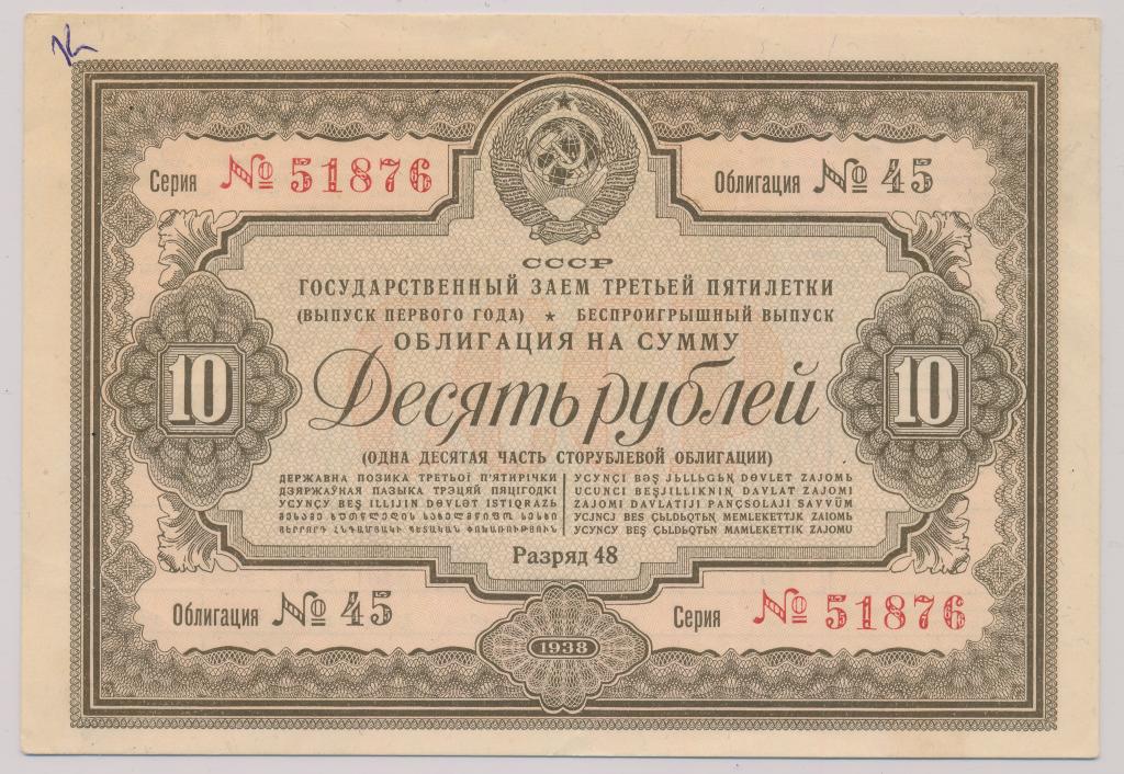Облигация 10 рублей 1938 г  Гос.внутр.заем 3-й пятилетки СССР