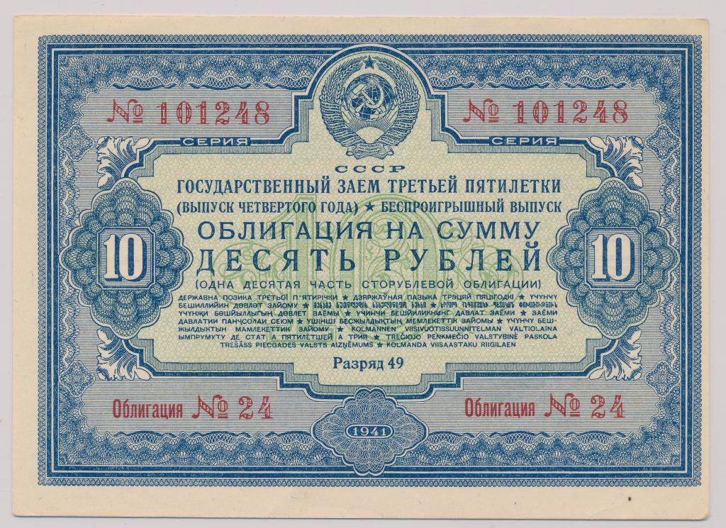 Облигация 10 рублей 1941 г  Гос.внутр.заем 3-й пятилетки СССР