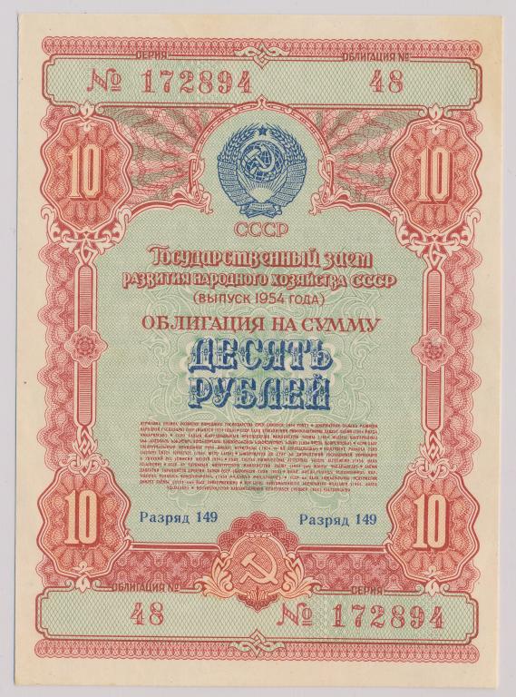 Облигация 10 рублей 1954 г  Государственный заем развития нар.хоз-ва СССР