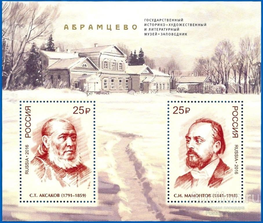 2016 Россия 2147-48 (Z Бл 198) Государственный музей-заповедник «Абрамцево»** MNHOG (ЧБН)