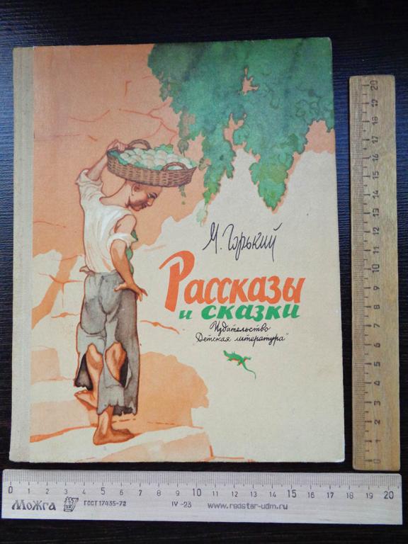 Максим Горький. Рассказы и сказки. 1976 г.