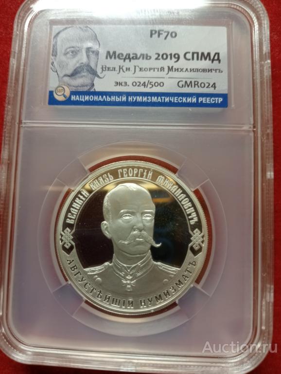 Медаль Великий князь Георгий Михайлович