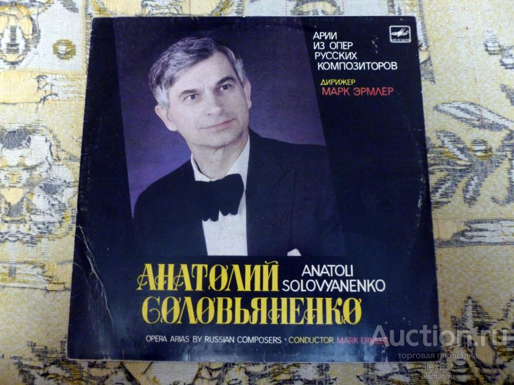 Анатолий Соловьяненко 1988 Арии из опер русских композиторов