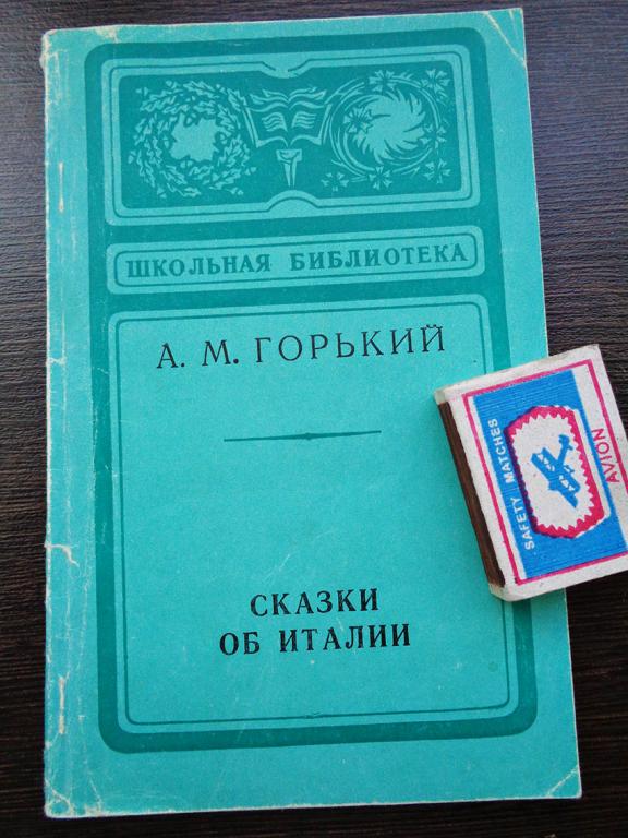 Горький А. М. Сказки об Италии. 1977 г.