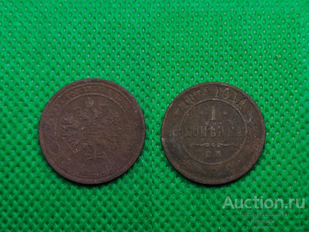Монета 1 копейка 1874 года ЕМ Александр II 2 царская Россия