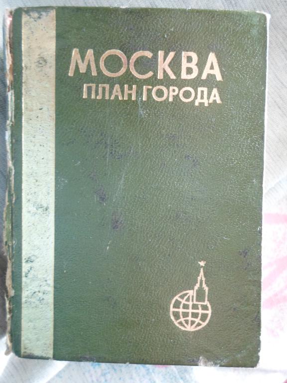 Атлас Москвы,карманный формат,СССР