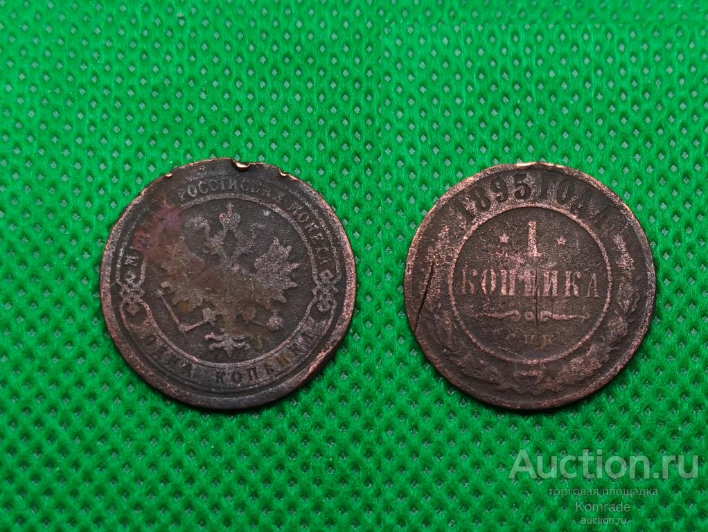 Монета 1 копейка 1895 года СПБ Николай II 2 царская Россия