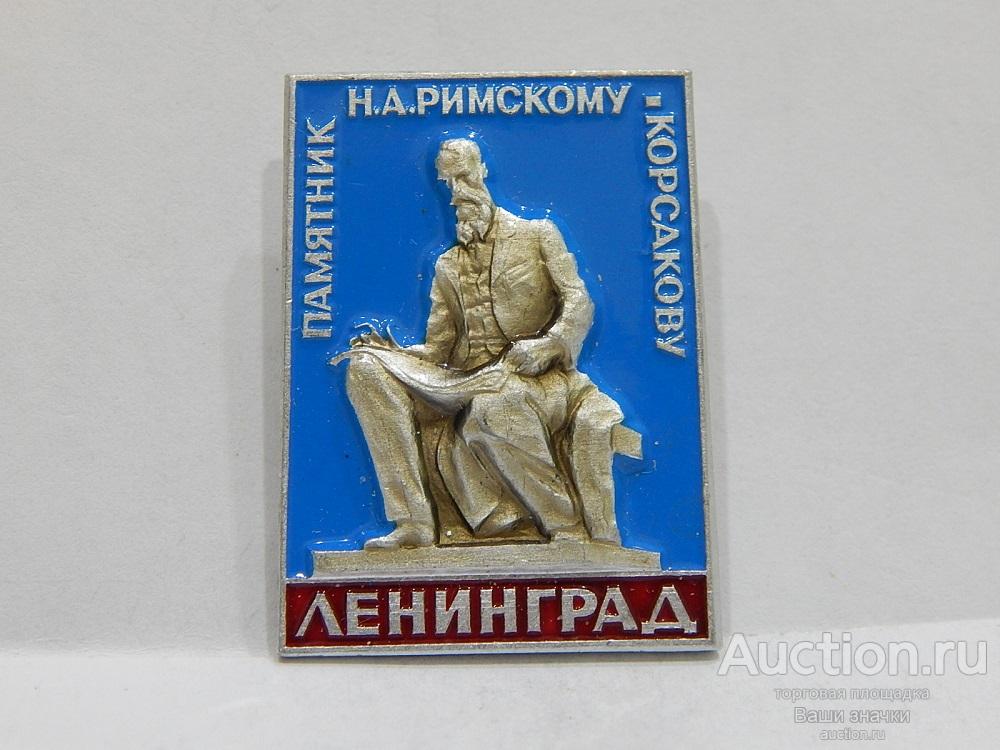 N. Города. Ленинград. Памятник Н.А. Римскому-Корсакову. ЛМД Отличный! Редкий!