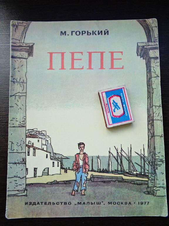 Горький Максим - Пепе. 1977 г.