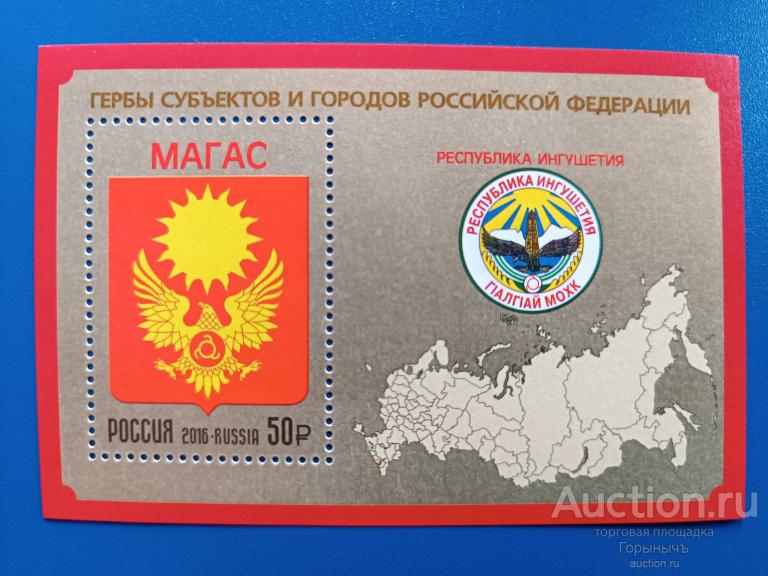 Марки России. Почтовый блок Республика Ингушетия.