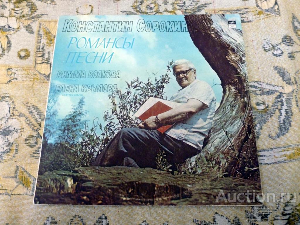 Римма Волкова, Елена Крылова К.Сорокин Романсы. Песни