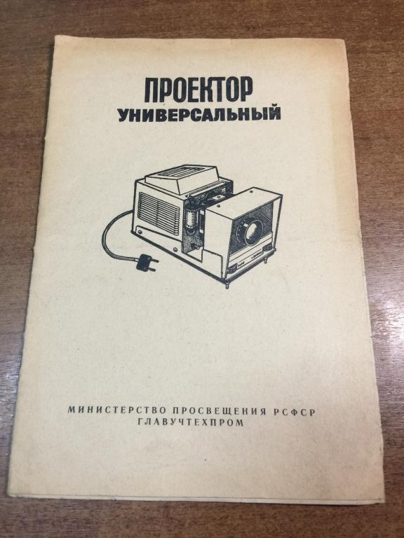 1970 г. Проектор универсальный. Фильмоскоп проекционный. Фильмоскоп. Проектор. Диапроектор. Диафильм