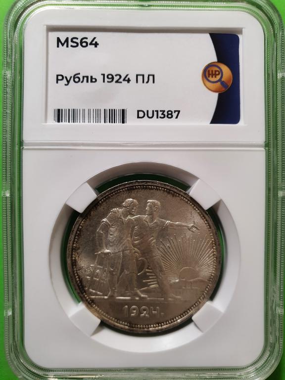 1 Рубль 1924 года  ННР MS64 (2-Ости)