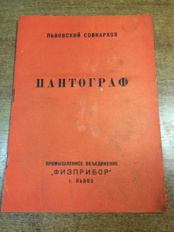 Пантограф. Львов. Физприбор. Львовская область. Львовский совнархоз. Физика. Физические опыты. Физич