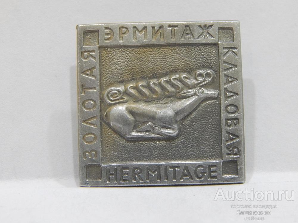 N. Города. Ленинград. Государственный Эрмитаж. Золотая Кладовая. Отличный!