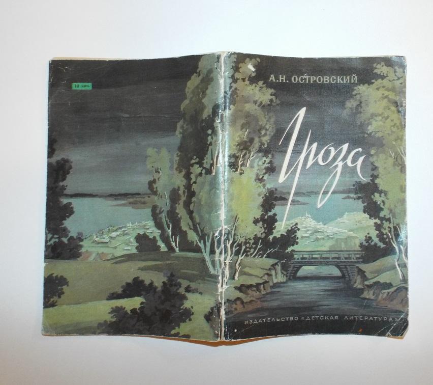 Островский Гроза Худ. Бугай 1981