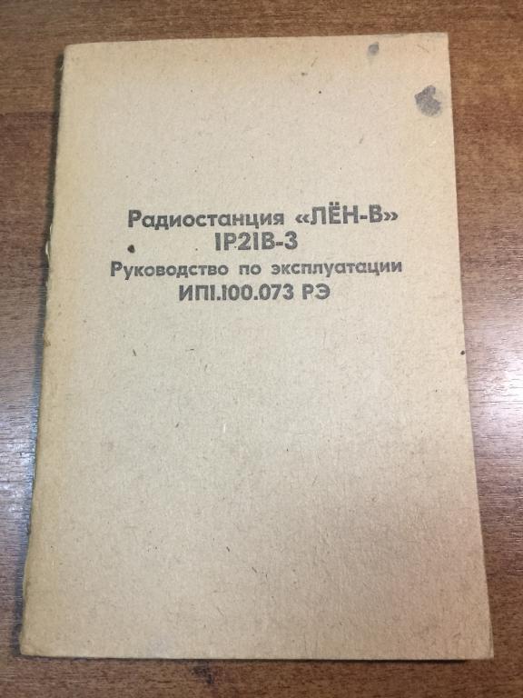 Радиостанция Лен-В. 1Р21В-3. Радиостанция Лён руководство. Радиостанция СССР. Радиостанция паспорт.