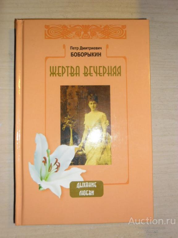 Петр БОБОРЫКИН - Жертва вечерняя (2007)