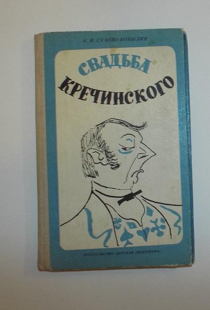 Сухово-Кобылин Свадьба Кречинского 1983