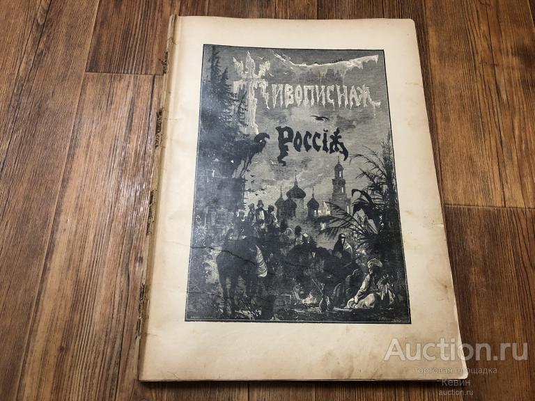до 1899г.  Живописная Россия.  Том  6 Часть 1.   Блок.