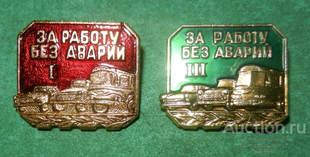 Значки "За работу без аварии 1 и 3 степени" (2 шт) М