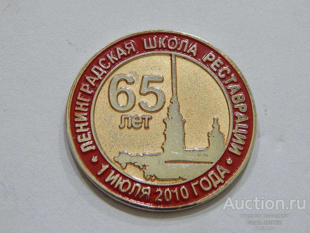 N. Города. Ленинград. 65 лет Ленинградская Школа Реставрации. (т.м., клипса) Отличный!