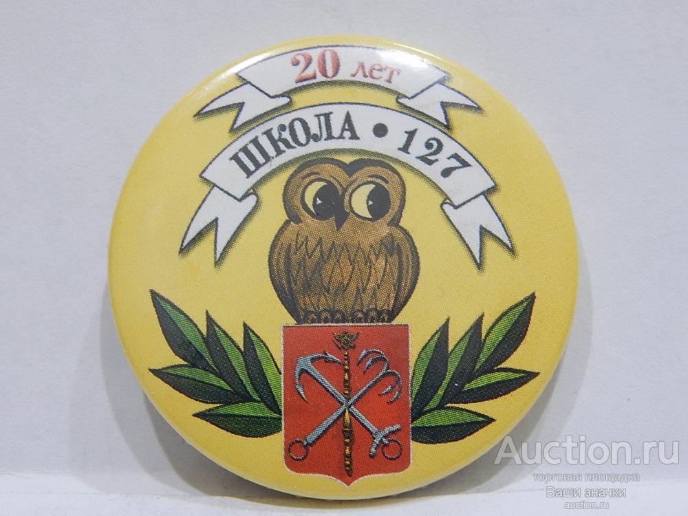 N. Города. Ленинград. 20 лет  Школа № 127. Санкт-Петербург. Отличный!