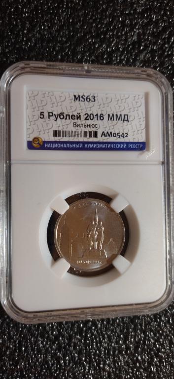 5 рублей 2016 года. Вильнюс. UNC. MS. СЛАБ. R