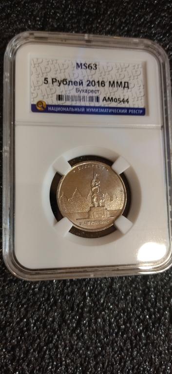 5 рублей 2016 года. Бухарест. UNC. MS. СЛАБ. R