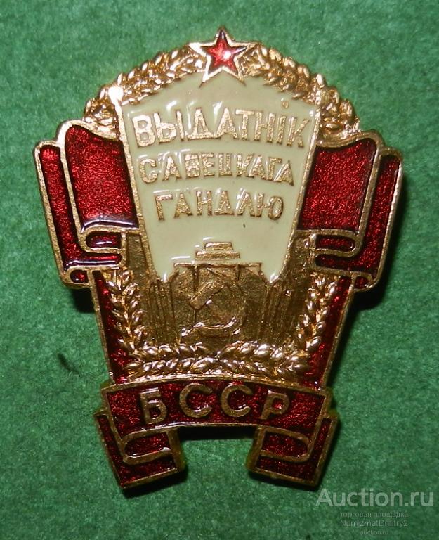 Знак "Отличник советской торговли БССР" М