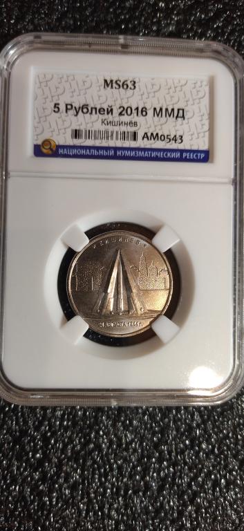 5 рублей 2016 года. Кишинёв. UNC. MS. СЛАБ. R