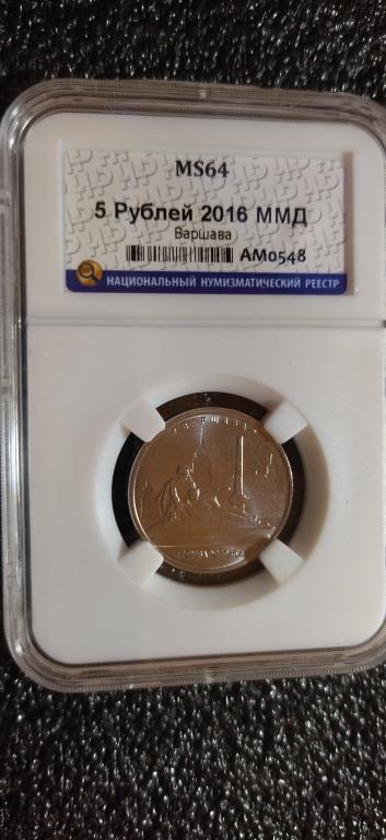 5 рублей 2016 года. Варшава. UNC. MS. СЛАБ. R