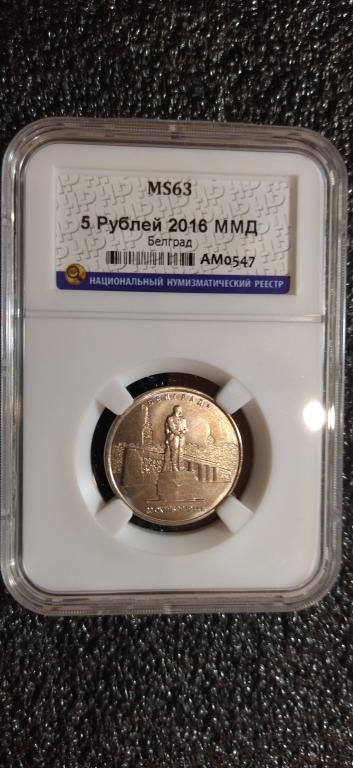 5 рублей 2016 года. Белград. UNC. MS. СЛАБ. R