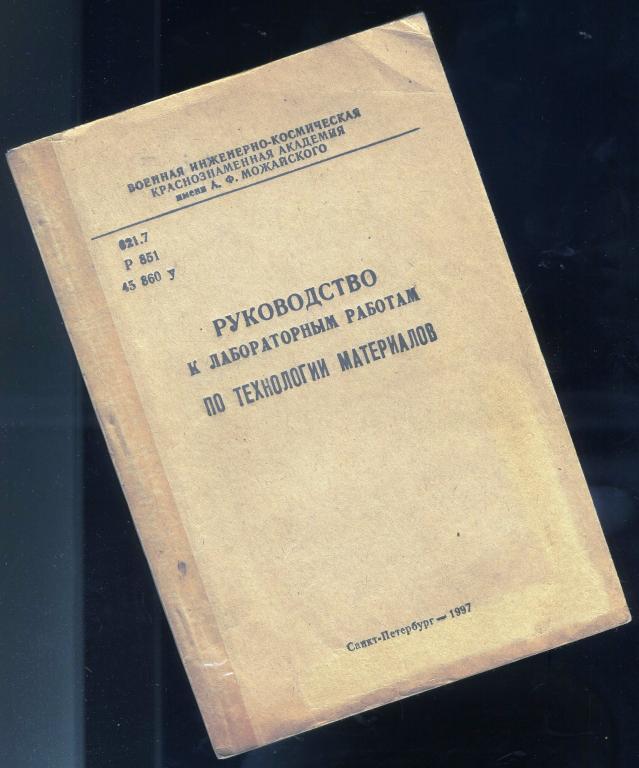 Руководство к лабораторным работам по технологии металлов / 1997 год