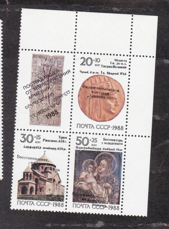 СССР 1990 Филателистическая выставка Армения-90 (1486)