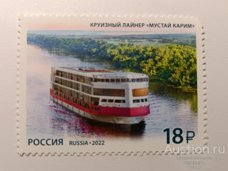 Марки России. Круизный лайнер "Мустай Карим"
